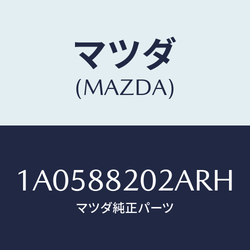マツダ(MAZDA) カバー（Ｒ） ナツクル/OEMスズキ車/複数個所使用/マツダ純正部品/1A0588202ARH(1A05-88-202AR)