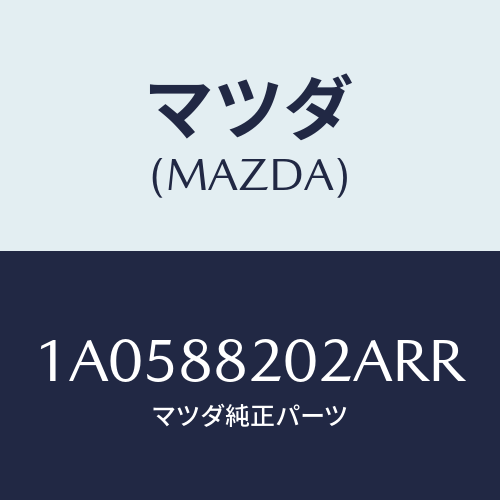 マツダ(MAZDA) カバー（Ｒ） ナツクル/OEMスズキ車/複数個所使用/マツダ純正部品/1A0588202ARR(1A05-88-202AR)