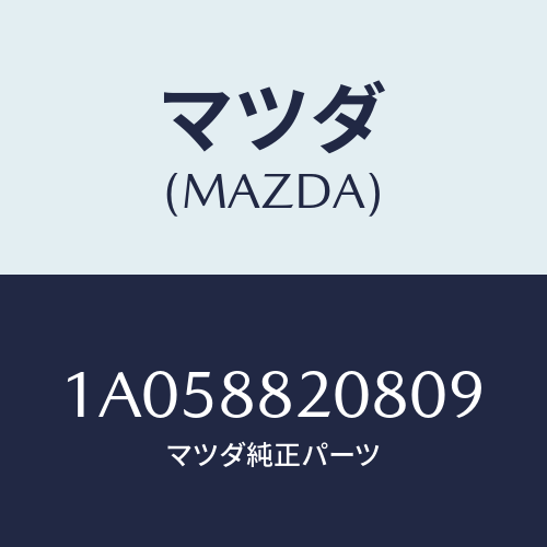 マツダ(MAZDA) カバー リヤーシートリヤーナツクル/OEMスズキ車/複数個所使用/マツダ純正部品/1A058820809(1A05-88-20809)