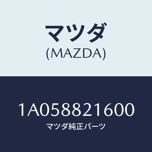 マツダ(MAZDA) ベース/OEMスズキ車/複数個所使用/マツダ純正部品/1A058821600(1A05-88-21600)