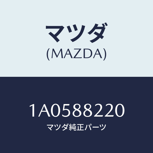 マツダ（MAZDA）パツド(R) シート バツク/マツダ純正部品/OEMスズキ車/1A0588220(1A05-88-220)
