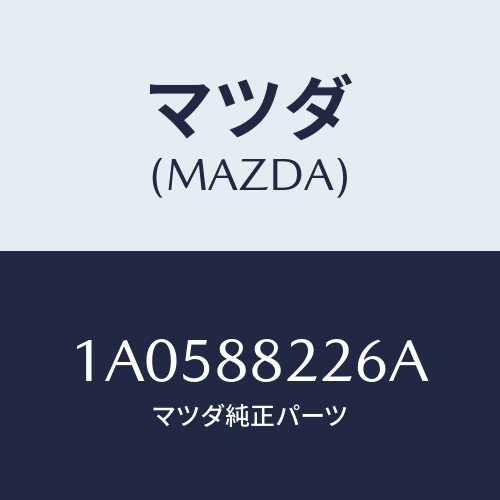 マツダ(MAZDA) カバー（Ｒ） リヤーシートサイド/OEMスズキ車/複数個所使用/マツダ純正部品/1A0588226A(1A05-88-226A)