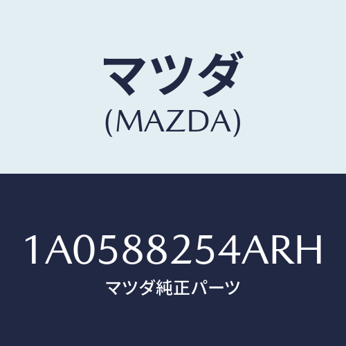 マツダ(MAZDA) ノブ リヤーシートナツクル/OEMスズキ車/複数個所使用/マツダ純正部品/1A0588254ARH(1A05-88-254AR)