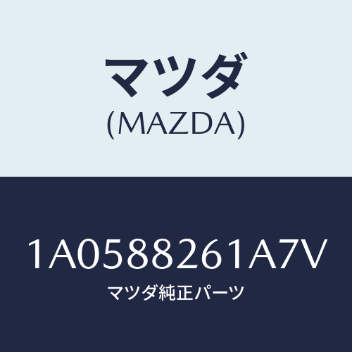 マツダ(MAZDA) トリム（Ｒ） リヤーシートバツク/OEMスズキ車/複数個所使用/マツダ純正部品/1A0588261A7V(1A05-88-261A7)