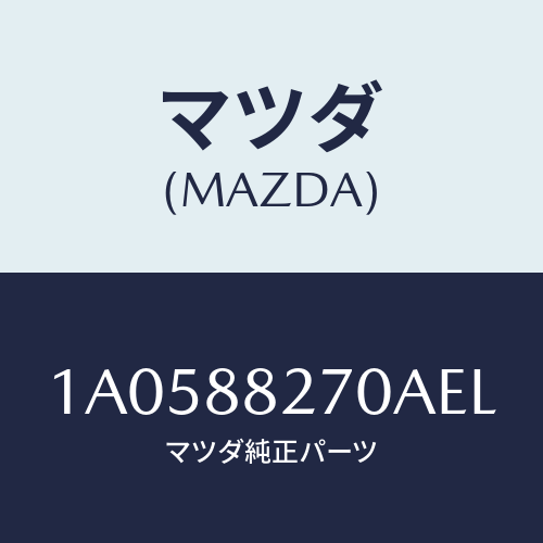 マツダ(MAZDA) レスト アーム/OEMスズキ車/複数個所使用/マツダ純正部品/1A0588270AEL(1A05-88-270AE)