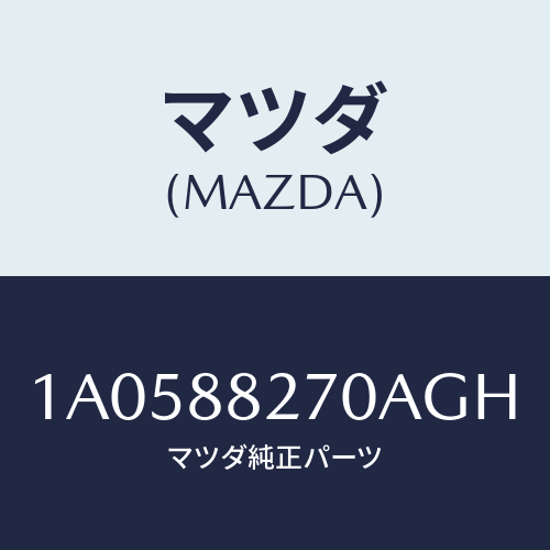 マツダ（MAZDA）レスト アーム/マツダ純正部品/OEMスズキ車/1A0588270AGH(1A05-88-270AG)