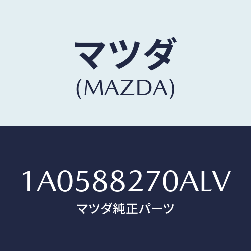 マツダ(MAZDA) レスト アーム/OEMスズキ車/複数個所使用/マツダ純正部品/1A0588270ALV(1A05-88-270AL)