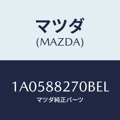 マツダ(MAZDA) レスト アーム/OEMスズキ車/複数個所使用/マツダ純正部品/1A0588270BEL(1A05-88-270BE)