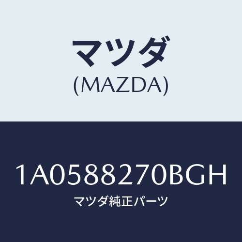 マツダ(MAZDA) レスト アーム/OEMスズキ車/複数個所使用/マツダ純正部品/1A0588270BGH(1A05-88-270BG)