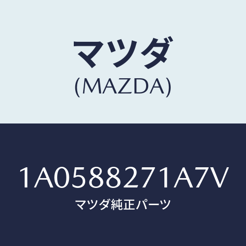 マツダ(MAZDA) トリム（Ｌ） リヤーシートバツク/OEMスズキ車/複数個所使用/マツダ純正部品/1A0588271A7V(1A05-88-271A7)