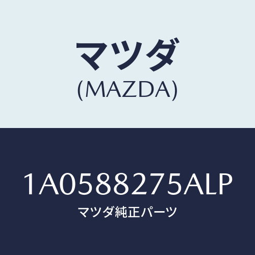 マツダ(MAZDA) ノブ/OEMスズキ車/複数個所使用/マツダ純正部品/1A0588275ALP(1A05-88-275AL)