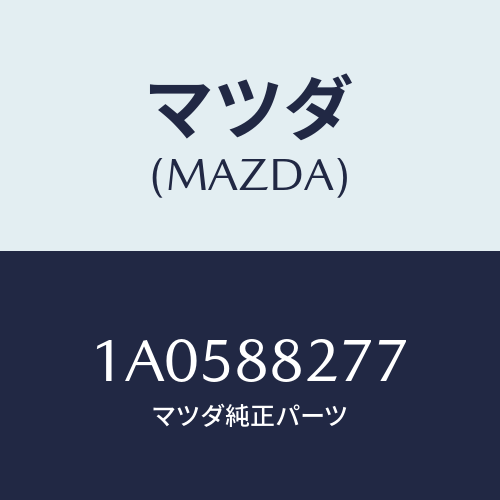マツダ(MAZDA) アームレストヒンジカバー/OEMスズキ車/複数個所使用/マツダ純正部品/1A0588277(1A05-88-277)