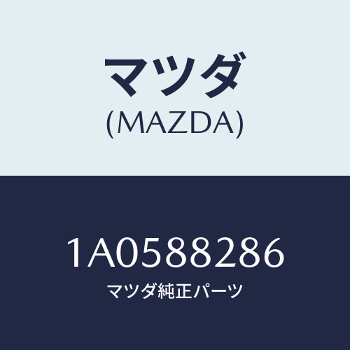 マツダ(MAZDA) ボルト/OEMスズキ車/複数個所使用/マツダ純正部品/1A0588286(1A05-88-286)