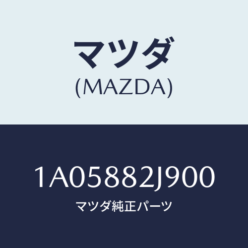 マツダ(MAZDA) カバー リヤーシートバツク/OEMスズキ車/複数個所使用/マツダ純正部品/1A05882J900(1A05-88-2J900)
