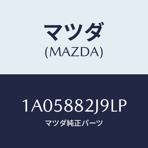マツダ(MAZDA) カバー リヤーシートバツク/OEMスズキ車/複数個所使用/マツダ純正部品/1A05882J9LP(1A05-88-2J9LP)