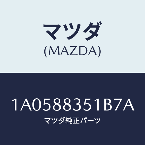 マツダ(MAZDA) トリム（Ｌ） リヤーシートクツシヨン/OEMスズキ車/複数個所使用/マツダ純正部品/1A0588351B7A(1A05-88-351B7)