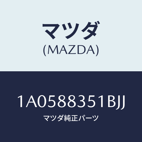 マツダ(MAZDA) トリム（Ｌ） リヤーシートクツシヨン/OEMスズキ車/複数個所使用/マツダ純正部品/1A0588351BJJ(1A05-88-351BJ)