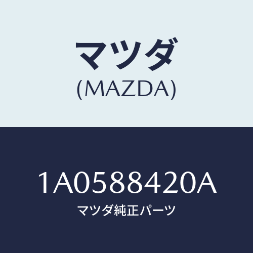 マツダ(MAZDA) ロツク（Ｒ） リヤーシートバツク/OEMスズキ車/複数個所使用/マツダ純正部品/1A0588420A(1A05-88-420A)
