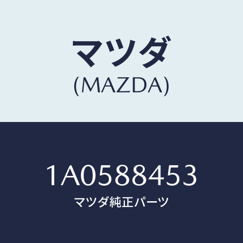 マツダ(MAZDA) フレーム（Ｌ） リヤーシートバツク/OEMスズキ車/複数個所使用/マツダ純正部品/1A0588453(1A05-88-453)