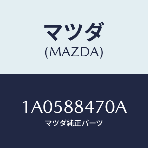 マツダ(MAZDA) ロツク（Ｌ） リヤーシートバツク/OEMスズキ車/複数個所使用/マツダ純正部品/1A0588470A(1A05-88-470A)