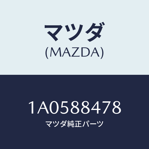 マツダ(MAZDA) ロツド（Ｌ） リヤーシートバツク/OEMスズキ車/複数個所使用/マツダ純正部品/1A0588478(1A05-88-478)