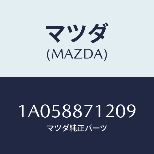 マツダ(MAZDA) カバー/OEMスズキ車/複数個所使用/マツダ純正部品/1A058871209(1A05-88-71209)