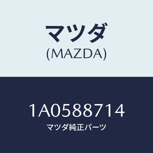 マツダ(MAZDA) スプリング シートクツシヨンロツク/OEMスズキ車/複数個所使用/マツダ純正部品/1A0588714(1A05-88-714)