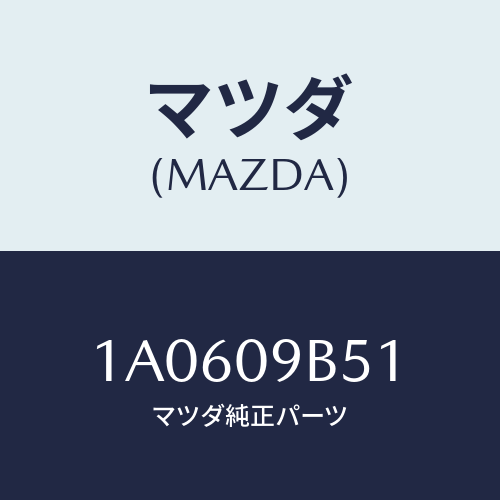 マツダ(MAZDA) ラベル マイレツジ/OEMスズキ車/エンジン系/マツダ純正部品/1A0609B51(1A06-09-B51)