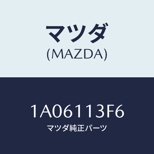 マツダ(MAZDA) メタル クランクシヤフトーロアー/OEMスズキ車/シャフト/マツダ純正部品/1A06113F6(1A06-11-3F6)