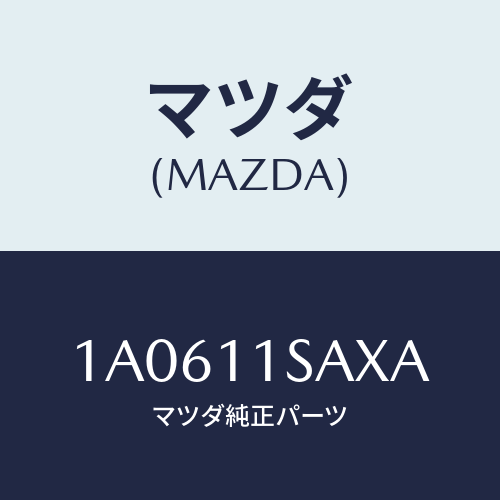 マツダ(MAZDA) ピストン エンジン/OEMスズキ車/シャフト/マツダ純正部品/1A0611SAXA(1A06-11-SAXA)