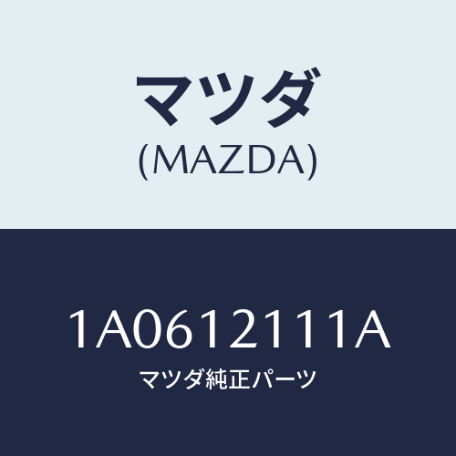 マツダ(MAZDA) バルブ インレツト/OEMスズキ車/タイミングベルト/マツダ純正部品/1A0612111A(1A06-12-111A)