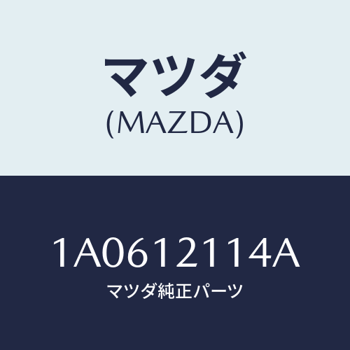 マツダ(MAZDA) スプリング バルブ/OEMスズキ車/タイミングベルト/マツダ純正部品/1A0612114A(1A06-12-114A)