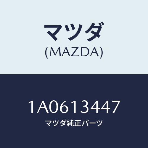 マツダ(MAZDA) クランプ ホース/OEMスズキ車/エアクリーナー/マツダ純正部品/1A0613447(1A06-13-447)