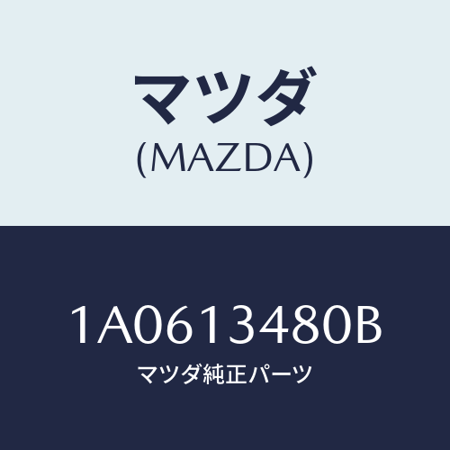 マツダ(MAZDA) フイルター＆ボデー フユーエル/OEMスズキ車/エアクリーナー/マツダ純正部品/1A0613480B(1A06-13-480B)