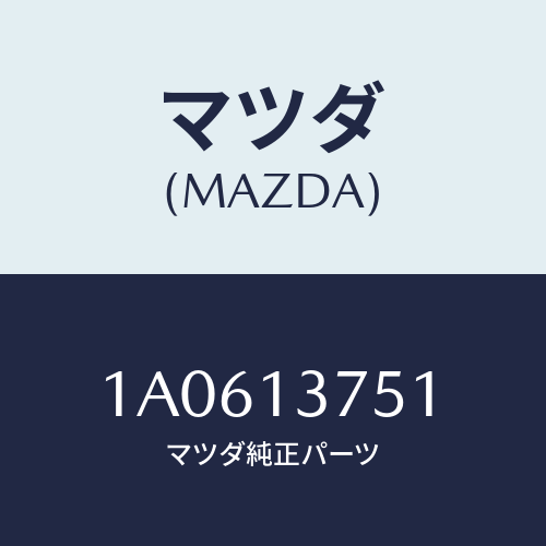 マツダ(MAZDA) ウエストゲートホースセツト/OEMスズキ車/エアクリーナー/マツダ純正部品/1A0613751(1A06-13-751)