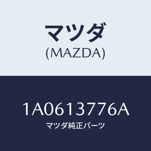 マツダ(MAZDA) クランプ パイプ/OEMスズキ車/エアクリーナー/マツダ純正部品/1A0613776A(1A06-13-776A)