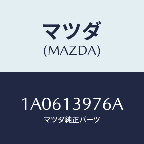 マツダ(MAZDA) ホース サクシヨン/OEMスズキ車/エアクリーナー/マツダ純正部品/1A0613976A(1A06-13-976A)