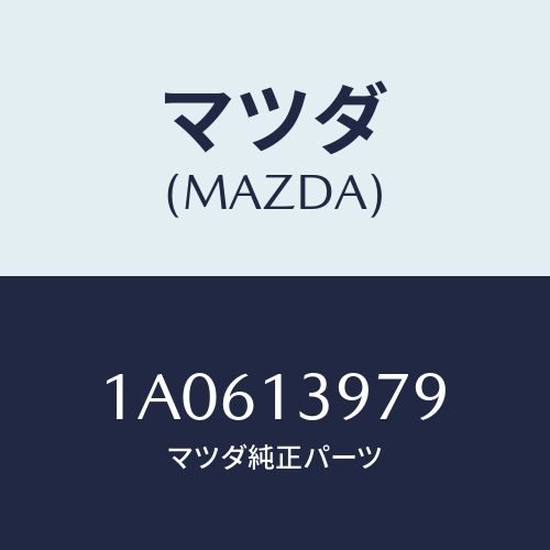 マツダ(MAZDA) ブラケツト ウエストゲートバルブ/OEMスズキ車/エアクリーナー/マツダ純正部品/1A0613979(1A06-13-979)