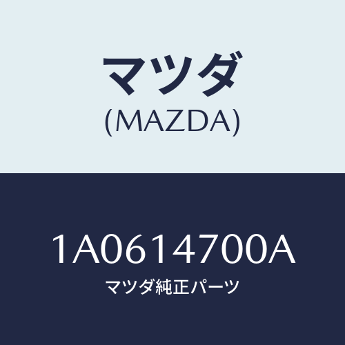 マツダ(MAZDA) クーラー オイル/OEMスズキ車/オイルエレメント/マツダ純正部品/1A0614700A(1A06-14-700A)