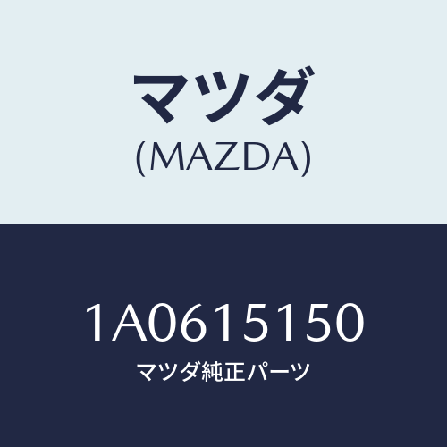 マツダ(MAZDA) フアンドライブ/OEMスズキ車/クーリングシステム/マツダ純正部品/1A0615150(1A06-15-150)