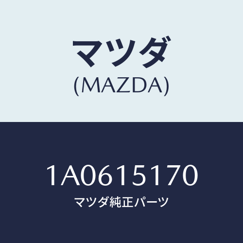 マツダ(MAZDA) ケース サーモスタツト/OEMスズキ車/クーリングシステム/マツダ純正部品/1A0615170(1A06-15-170)