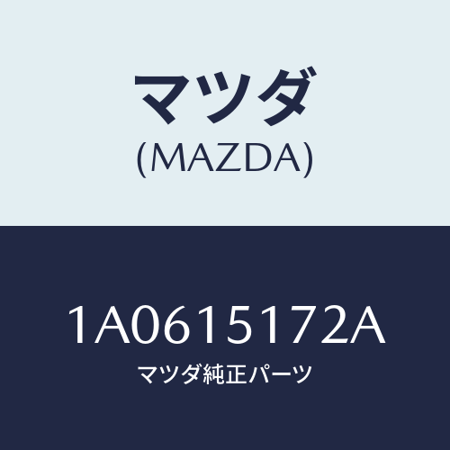 マツダ(MAZDA) カバー サーモスタツト/OEMスズキ車/クーリングシステム/マツダ純正部品/1A0615172A(1A06-15-172A)