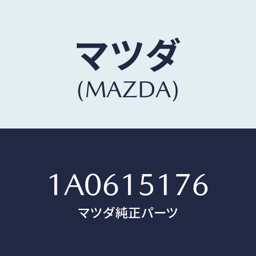 マツダ(MAZDA) ケース サーモスタツト/OEMスズキ車/クーリングシステム/マツダ純正部品/1A0615176(1A06-15-176)