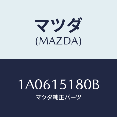 マツダ(MAZDA) パイプ ウオーター/OEMスズキ車/クーリングシステム/マツダ純正部品/1A0615180B(1A06-15-180B)