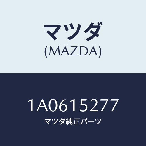 マツダ(MAZDA) ホース ウオーターサブタンク/OEMスズキ車/クーリングシステム/マツダ純正部品/1A0615277(1A06-15-277)