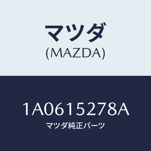 マツダ（MAZDA）パイプ ウオーターアウトレツト/マツダ純正部品/OEMスズキ車/クーリングシステム/1A0615278A(1A06-15-278A)