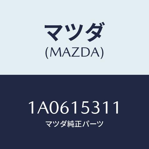 マツダ(MAZDA) ホース ヒーター/OEMスズキ車/クーリングシステム/マツダ純正部品/1A0615311(1A06-15-311)