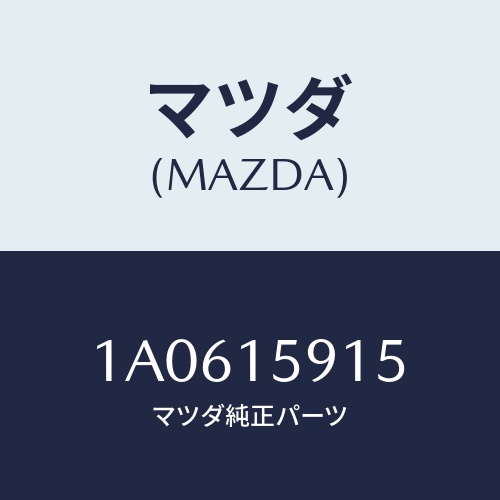 マツダ(MAZDA) カバー ベルト－ウオーターポンプ/OEMスズキ車/クーリングシステム/マツダ純正部品/1A0615915(1A06-15-915)