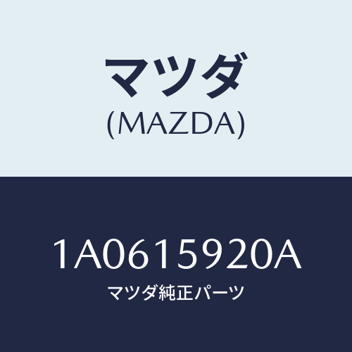 マツダ(MAZDA) ブラケツト コンプレツサー/OEMスズキ車/クーリングシステム/マツダ純正部品/1A0615920A(1A06-15-920A)