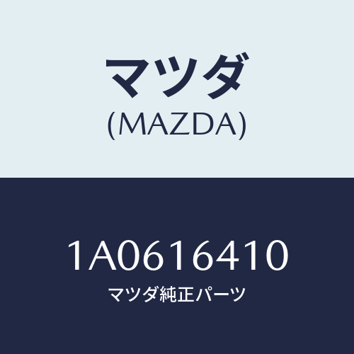 マツダ(MAZDA) カバー クラツチ/OEMスズキ車/クラッチ/マツダ純正部品/1A0616410(1A06-16-410)